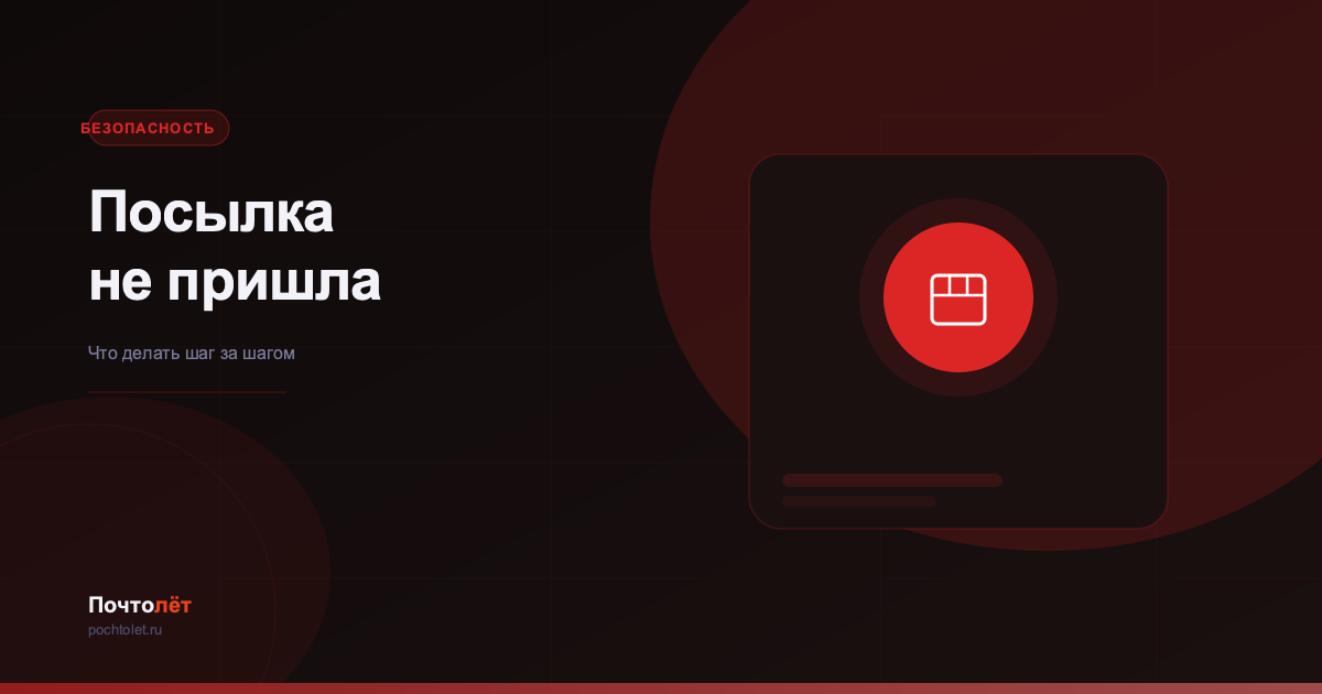 Что делать если посылка из Китая не пришла