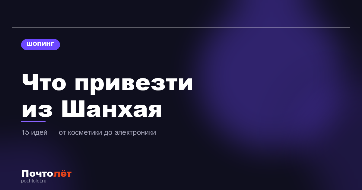 Что привезти из Шанхая: 15 идей — от косметики до электроники