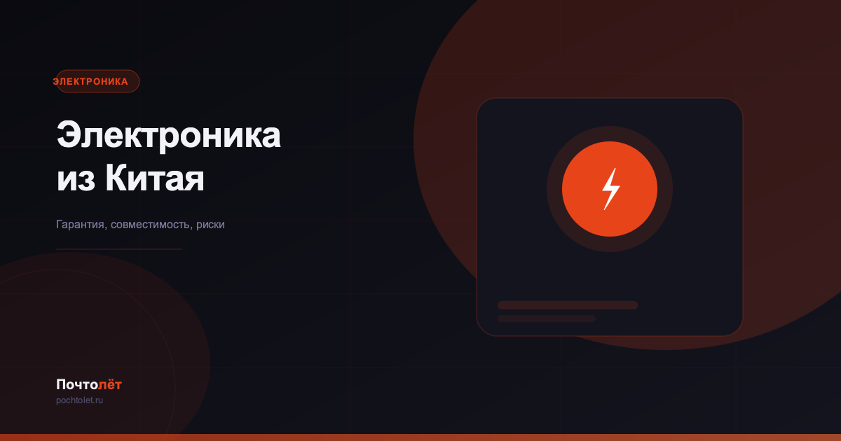 Как купить электронику из Китая: гарантия и совместимость