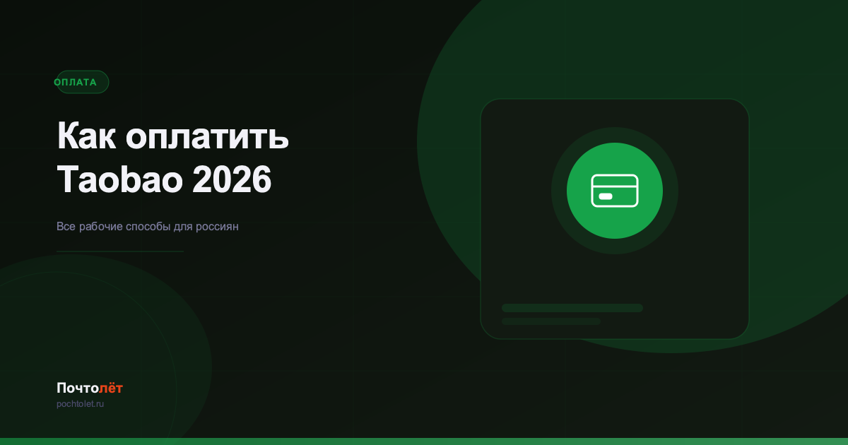 Как оплатить Taobao из России в 2026 году — все способы