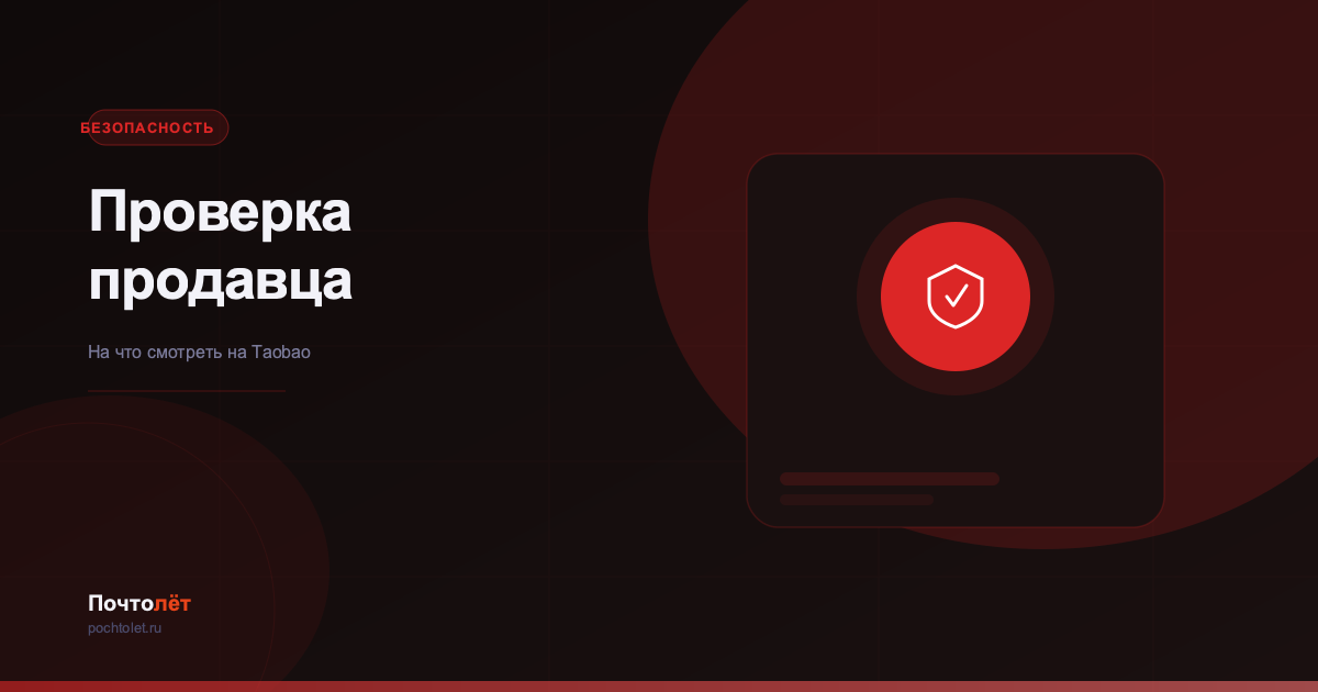 Как проверить продавца на Taobao перед покупкой