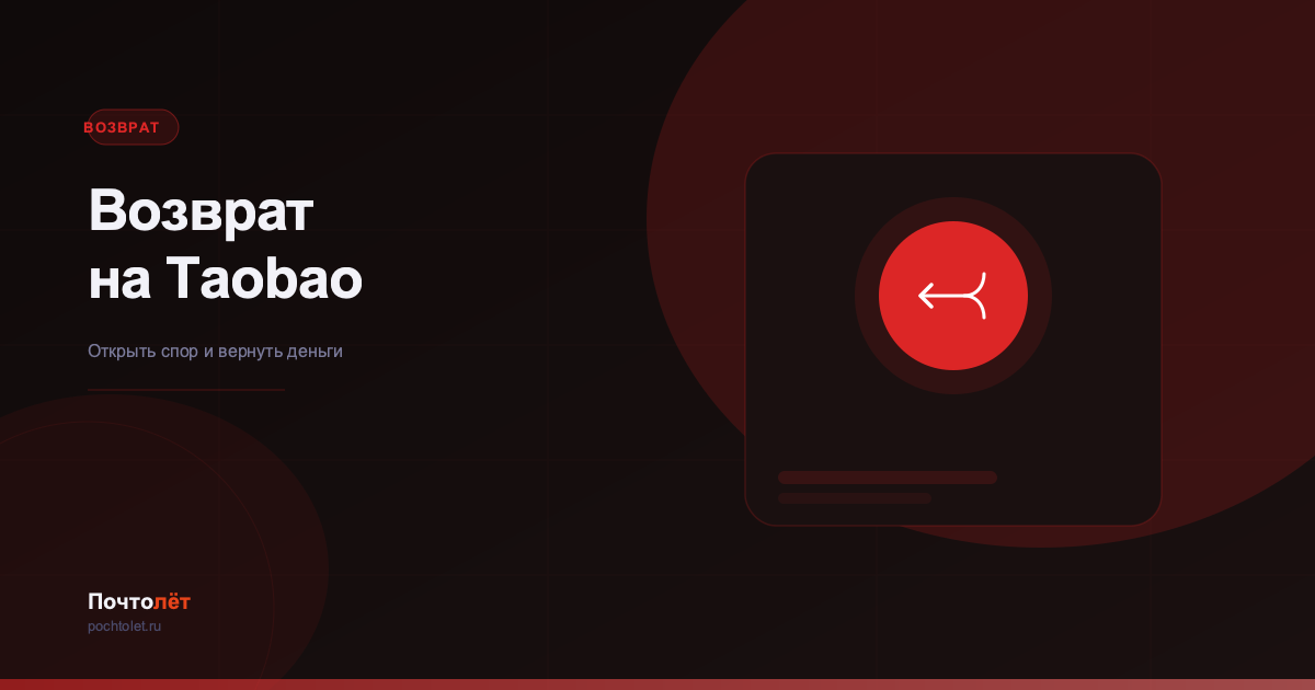 Как вернуть товар на Taobao: пошаговый возврат