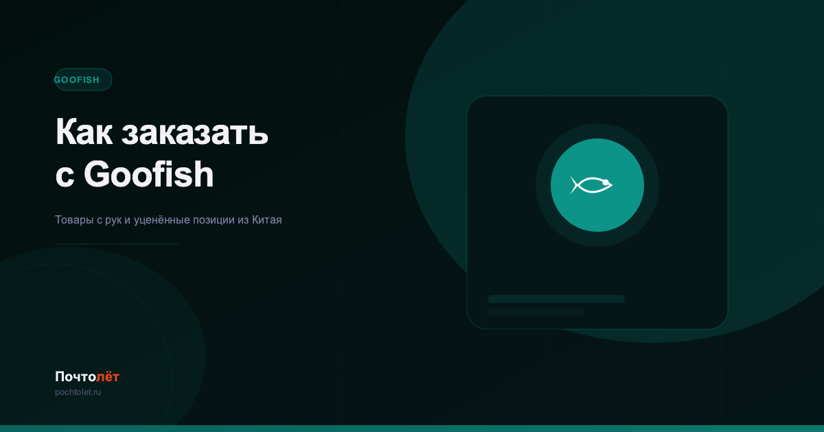 Как заказать с Goofish в Россию