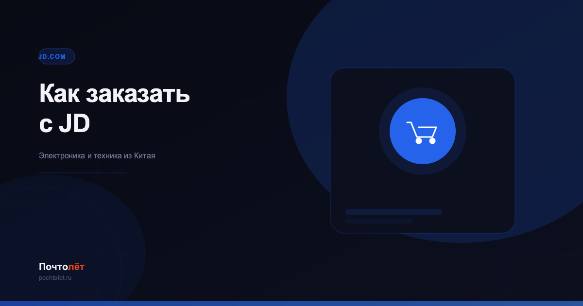Как заказать с JD в Россию