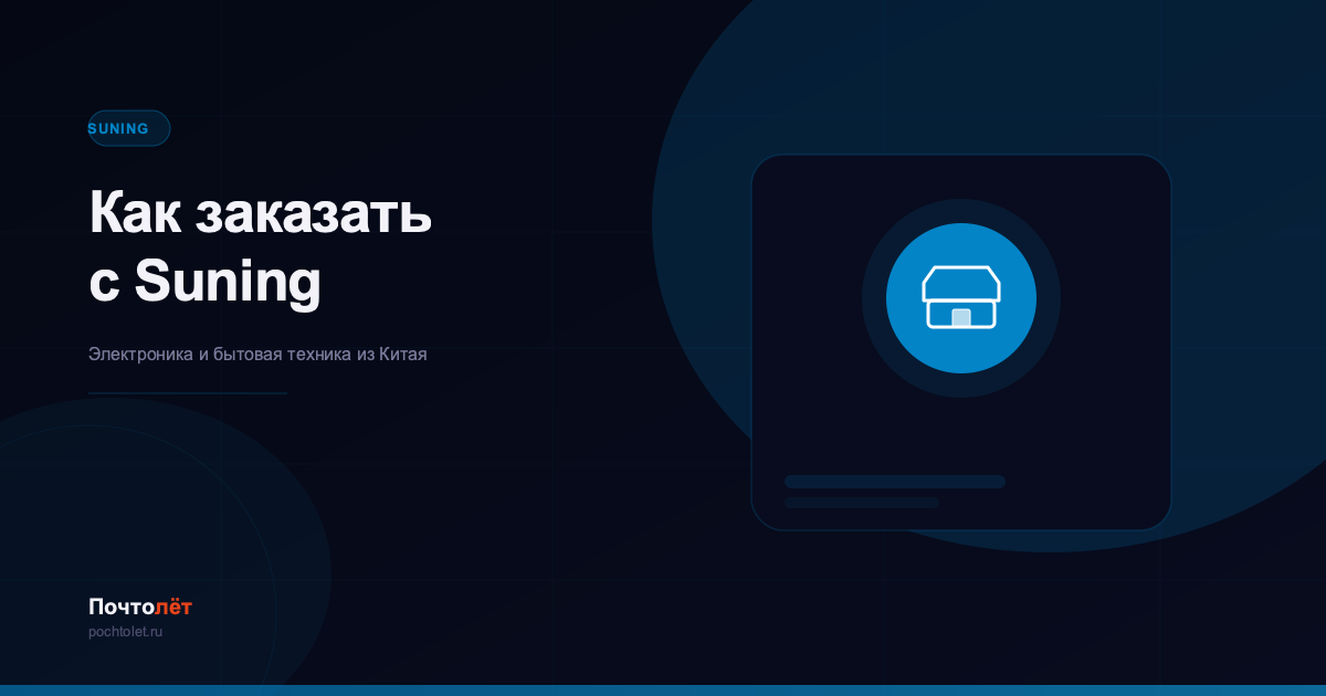 Как заказать с Suning в Россию