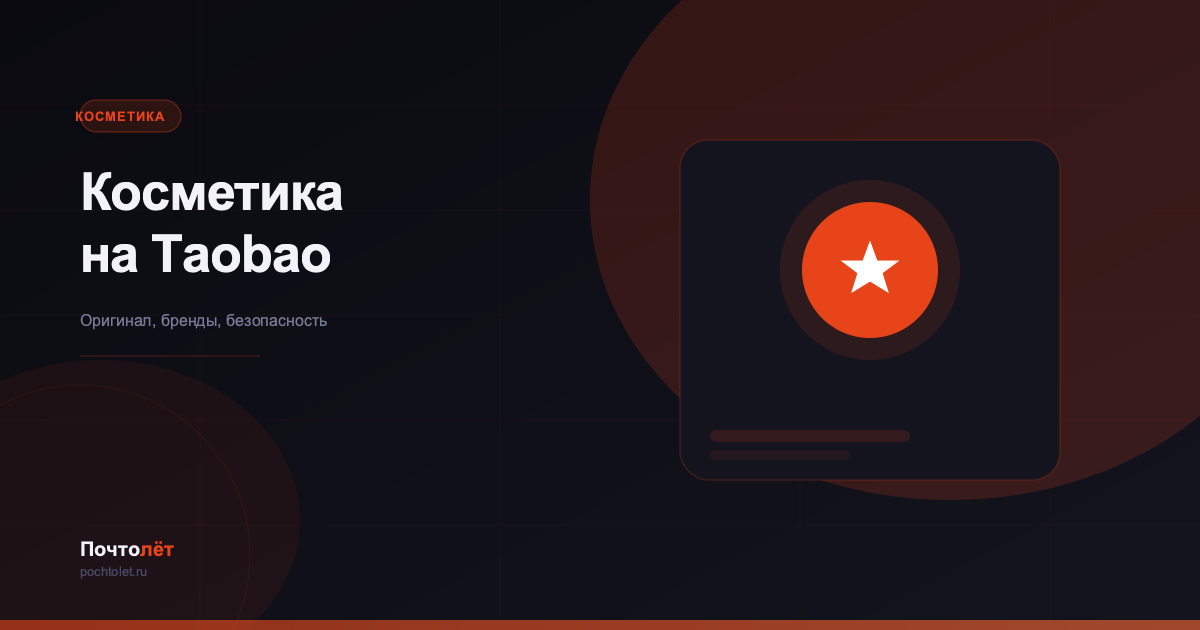 Гид по покупке косметики на Taobao