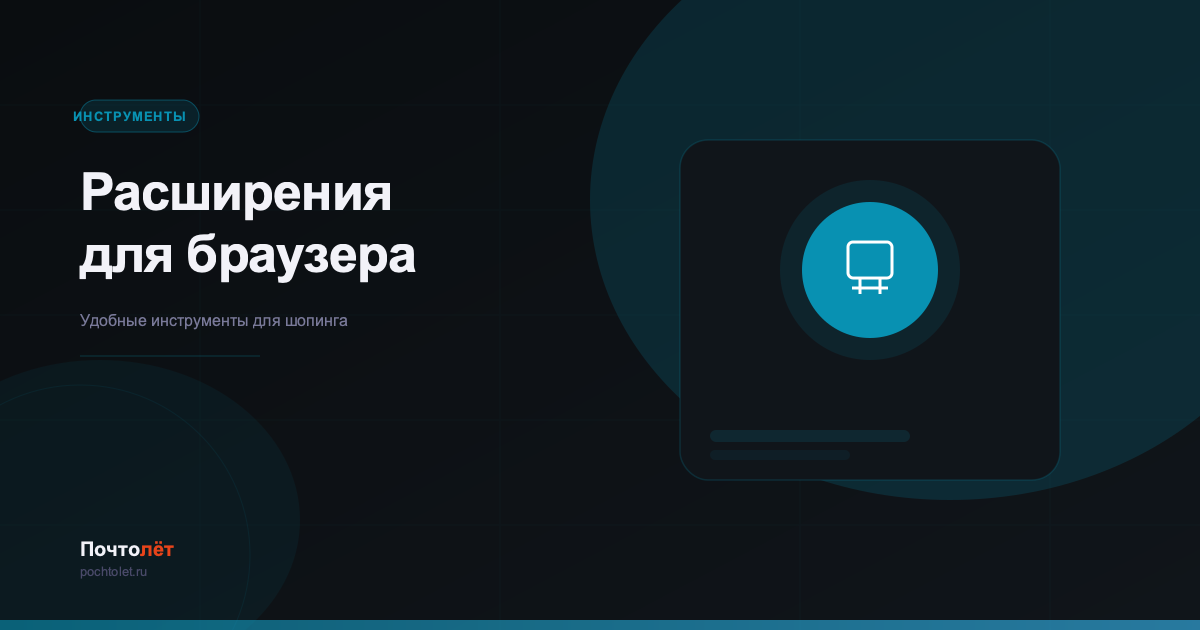 Расширения для браузера при покупках из Китая