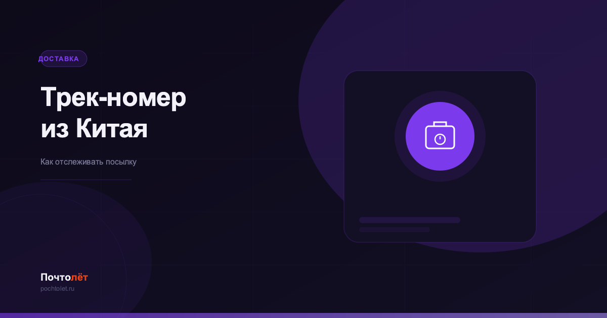 Трек-номер из Китая: как отследить посылку