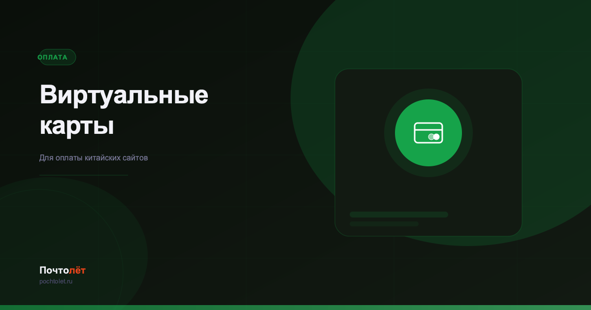 Виртуальные карты для оплаты китайских сайтов